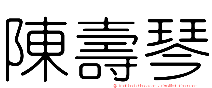 陳壽琴