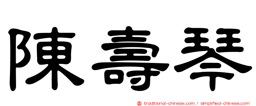 陳壽琴