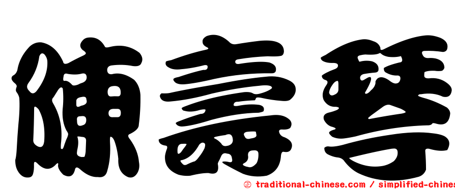 陳壽琴