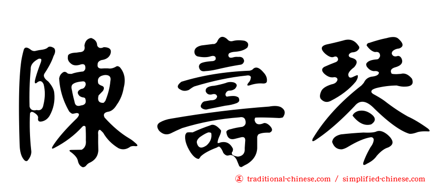 陳壽琴