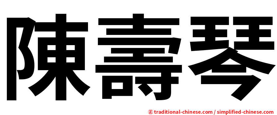 陳壽琴