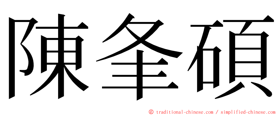 陳夆碩 ming font
