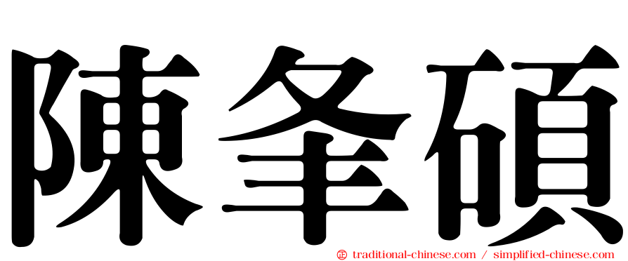 陳夆碩