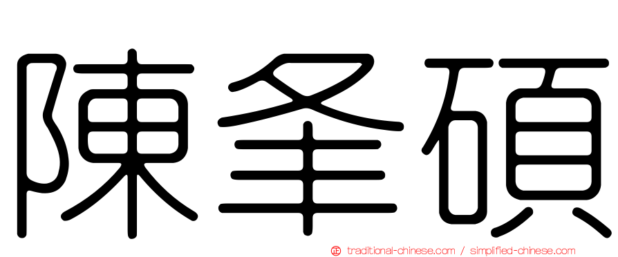 陳夆碩