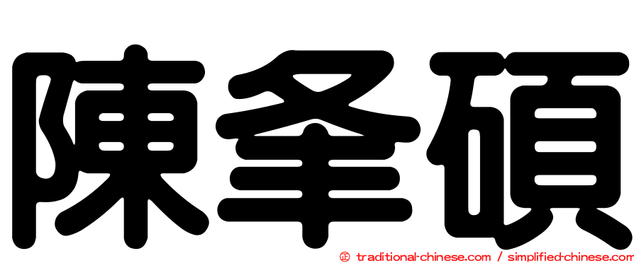 陳夆碩