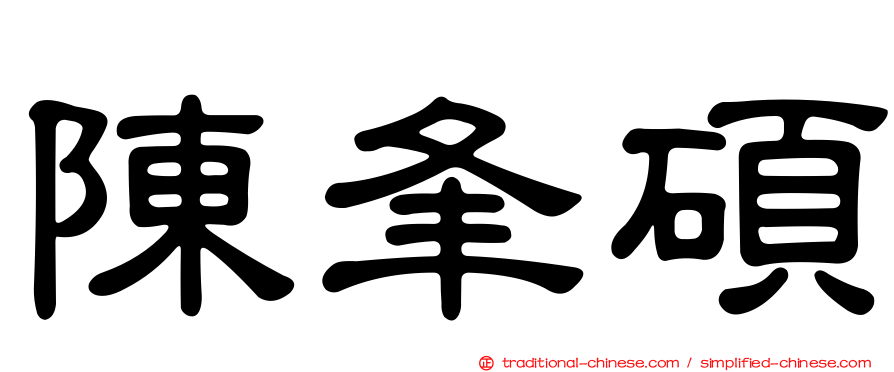 陳夆碩