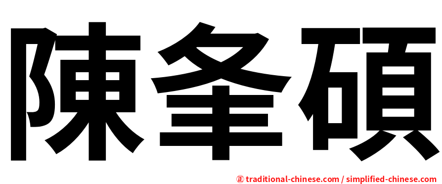 陳夆碩