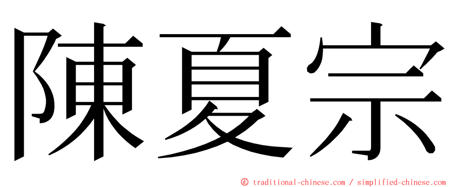 陳夏宗 ming font