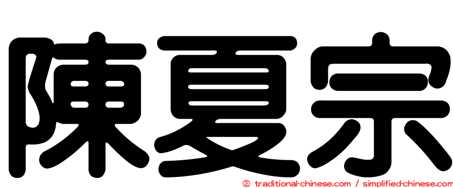 陳夏宗