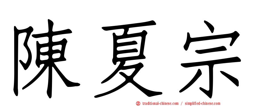 陳夏宗