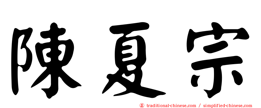 陳夏宗