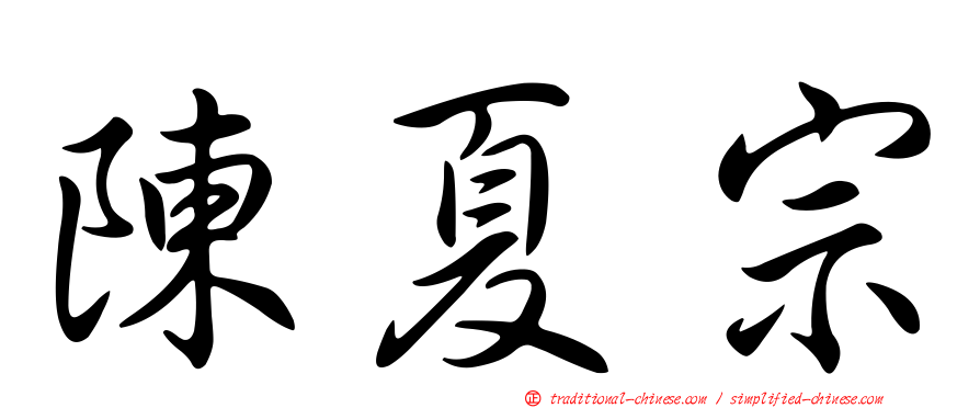 陳夏宗
