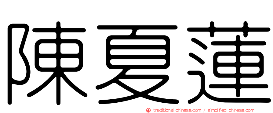 陳夏蓮