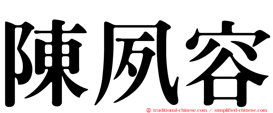 陳夙容