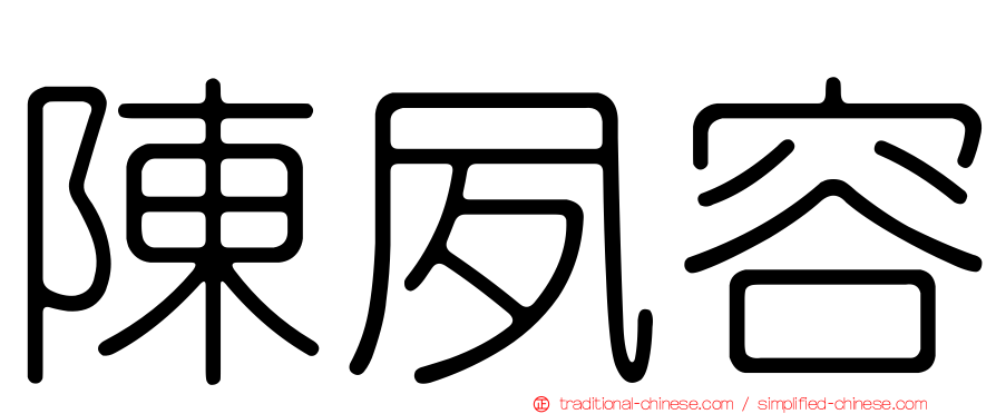 陳夙容