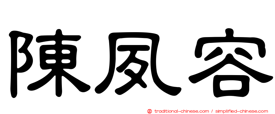陳夙容