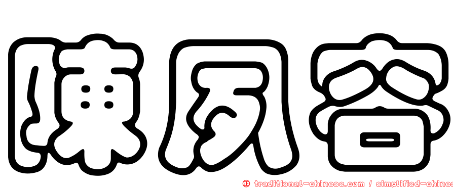 陳夙容