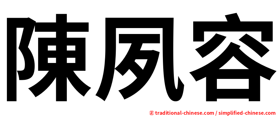 陳夙容
