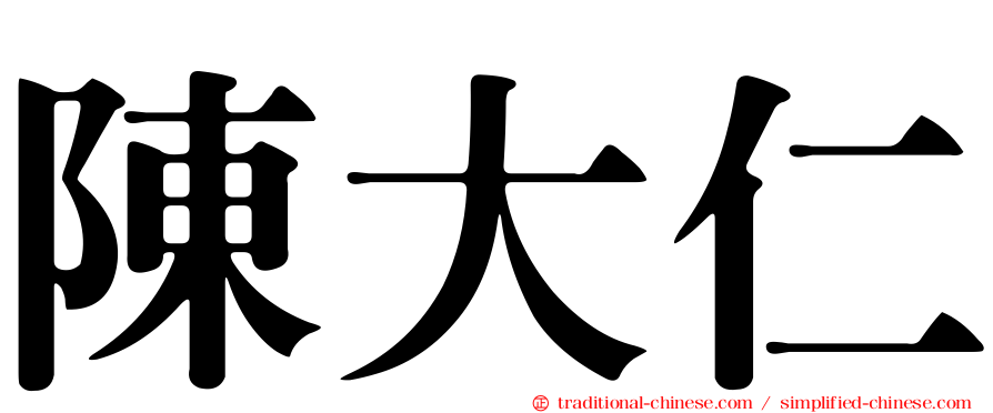 陳大仁