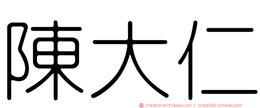陳大仁