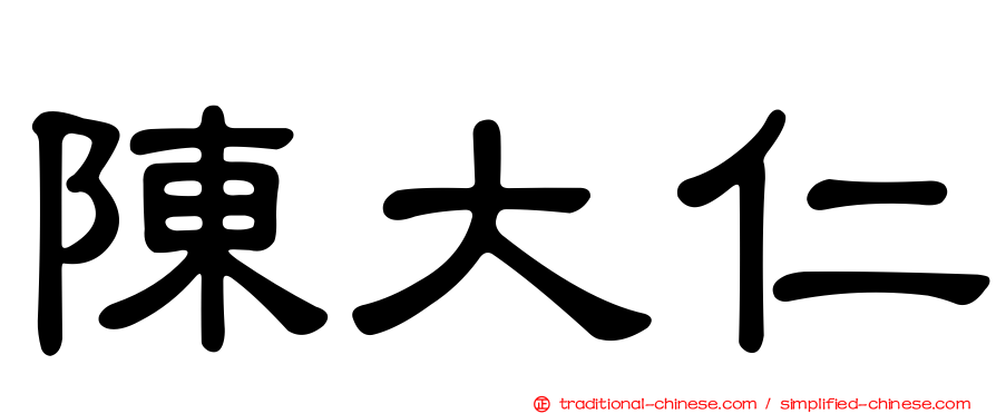 陳大仁