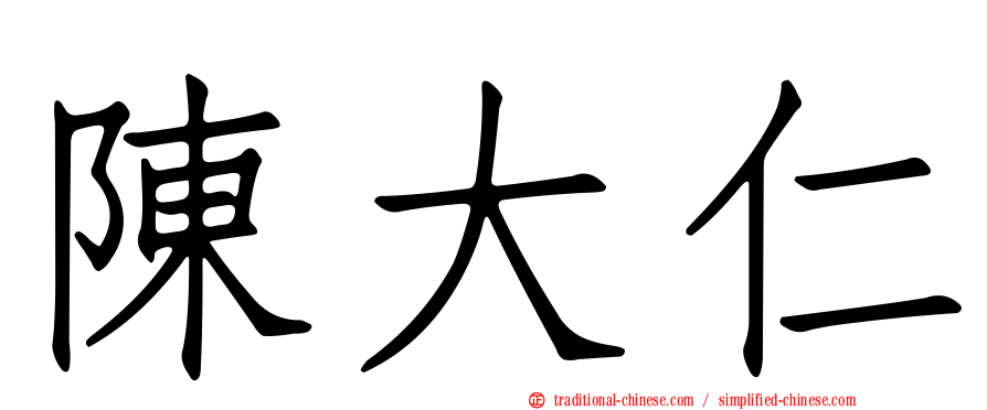 陳大仁