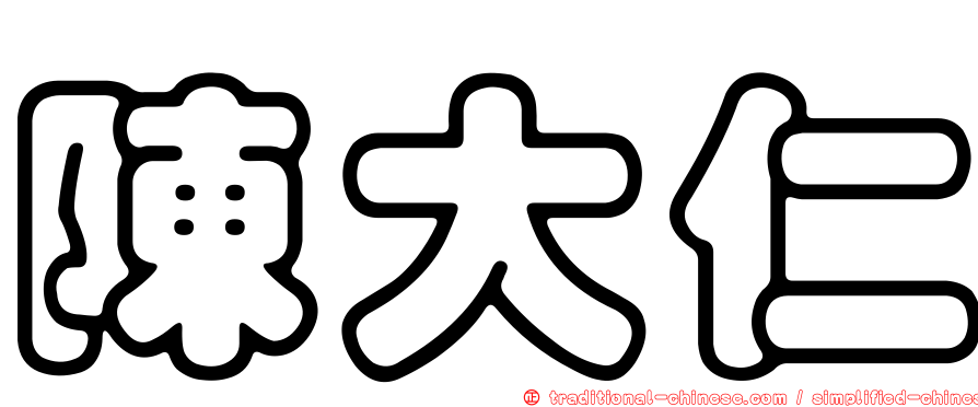 陳大仁