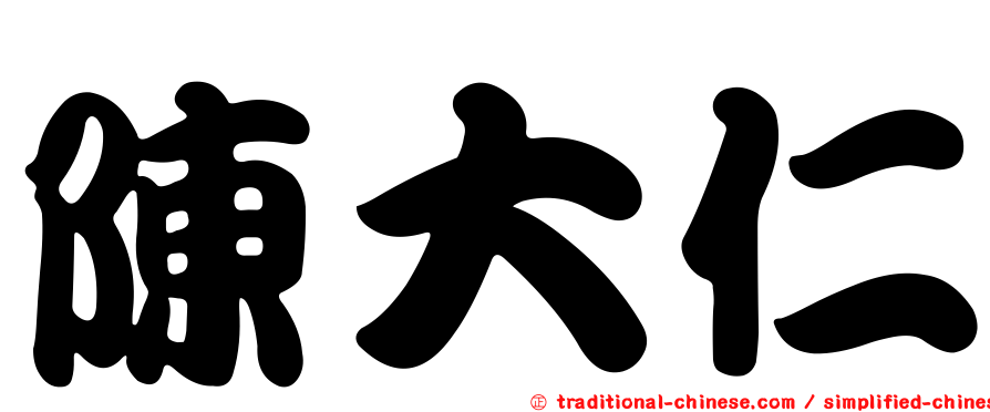 陳大仁