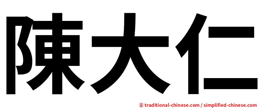 陳大仁