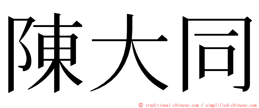 陳大同 ming font