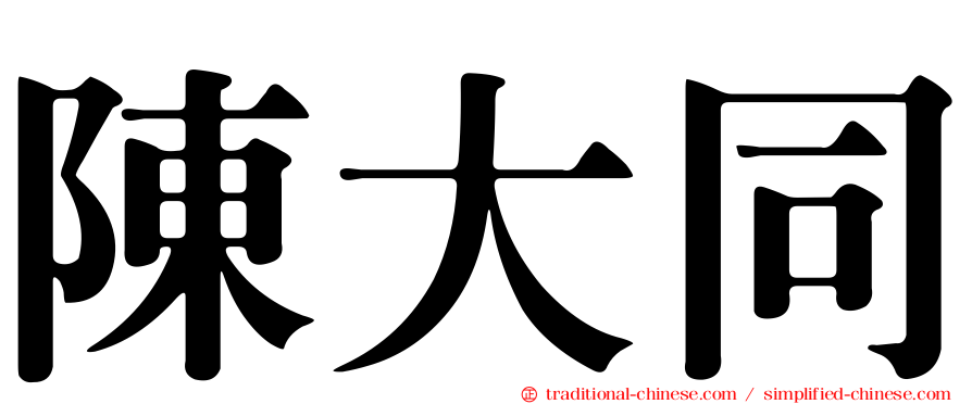 陳大同