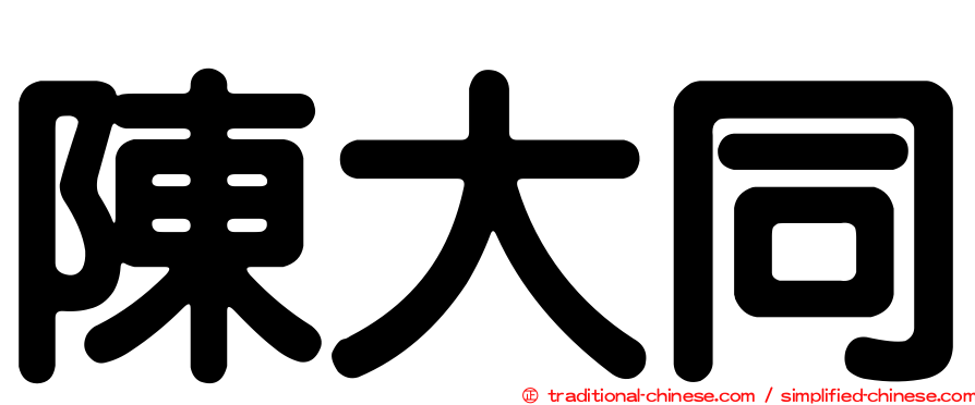 陳大同