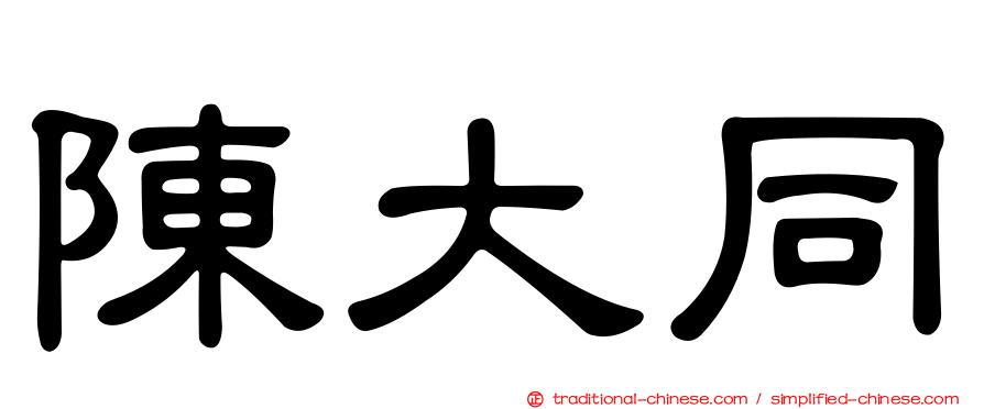 陳大同