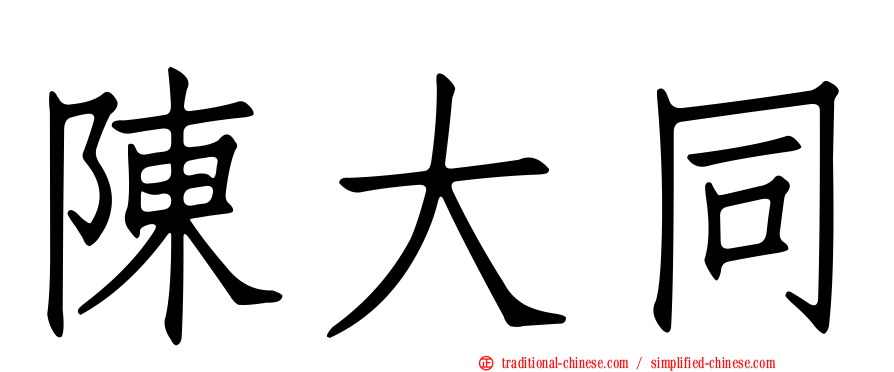 陳大同