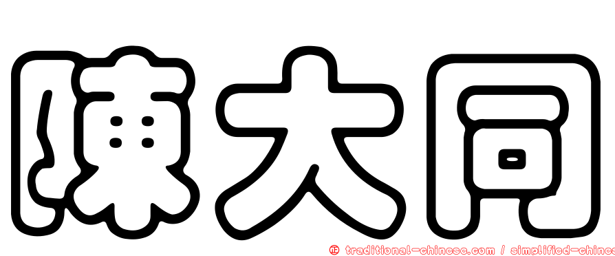 陳大同