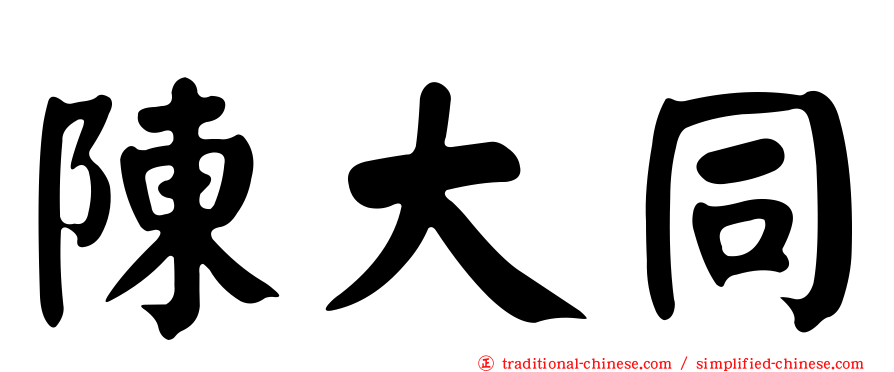 陳大同