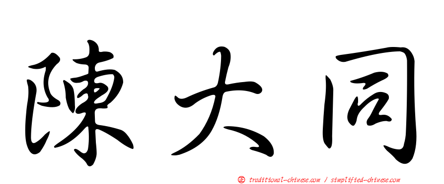 陳大同