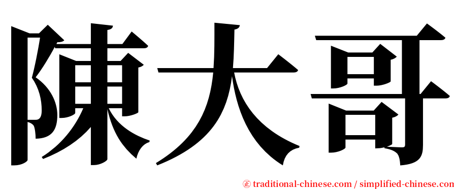 陳大哥 serif font
