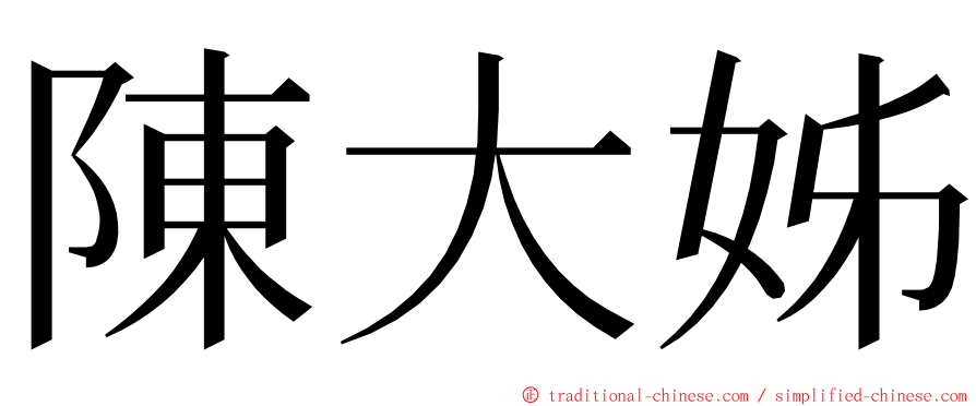 陳大姊 ming font