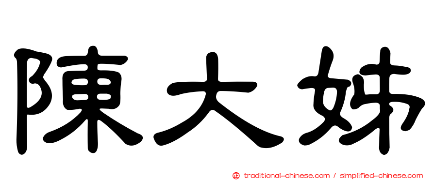 陳大姊