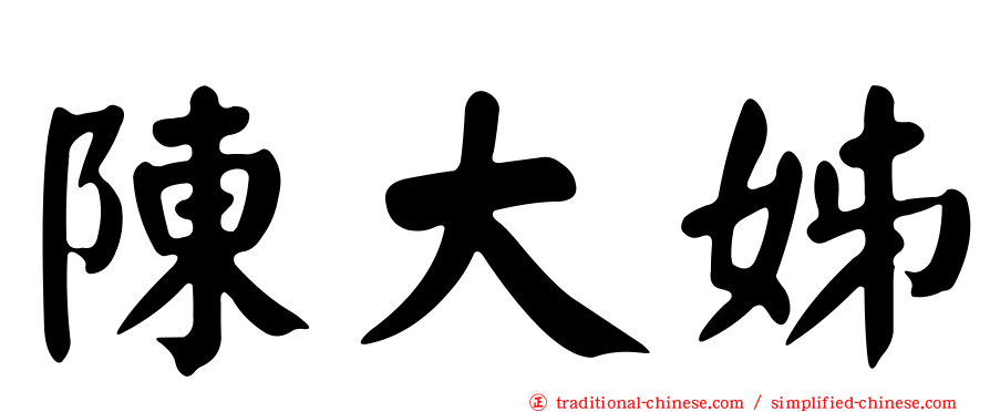 陳大姊