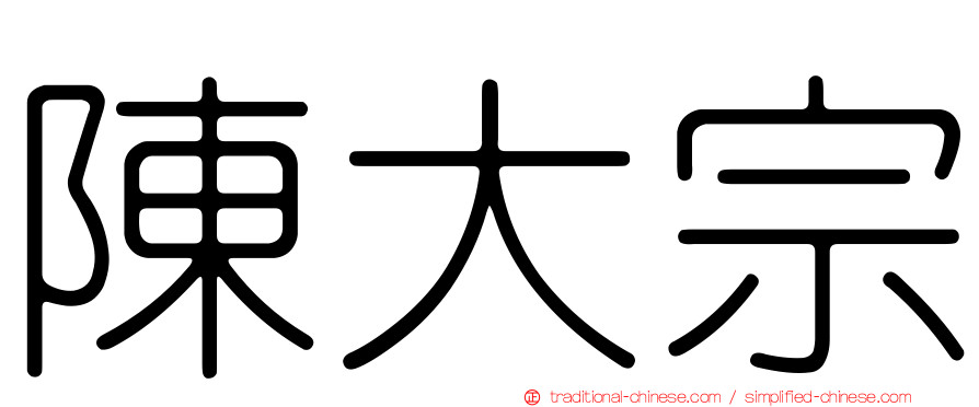 陳大宗