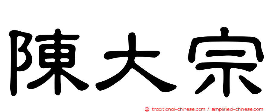 陳大宗