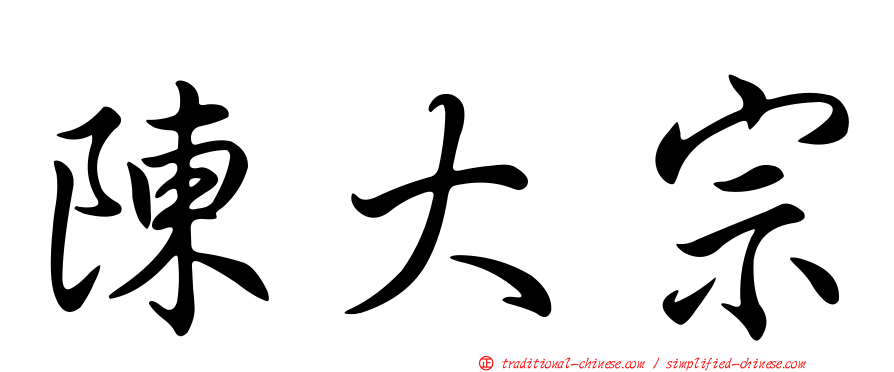 陳大宗