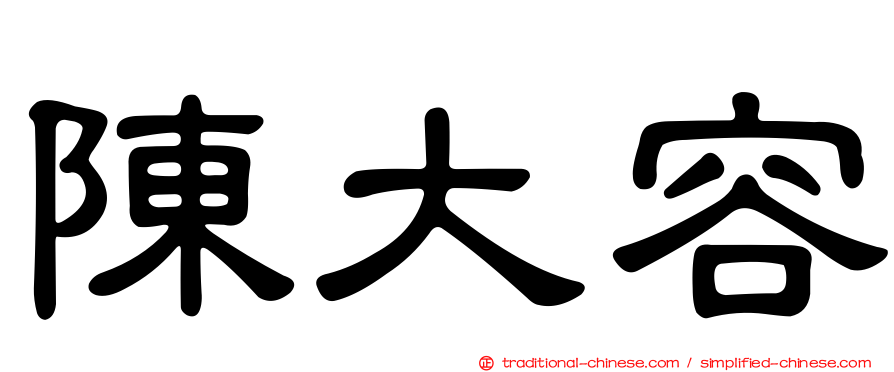 陳大容