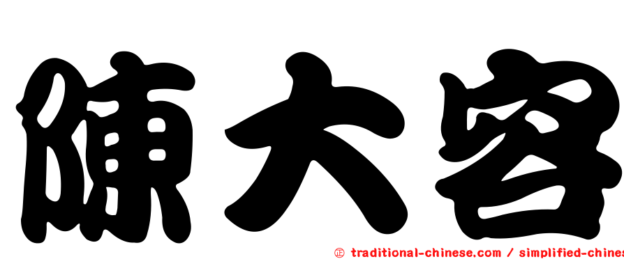 陳大容