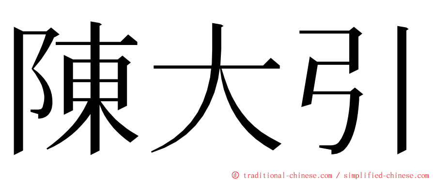 陳大引 ming font