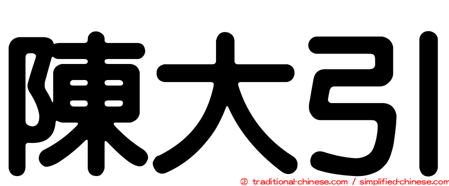 陳大引