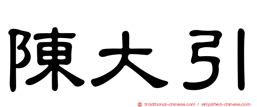 陳大引