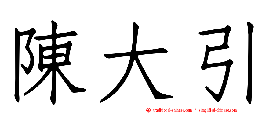 陳大引